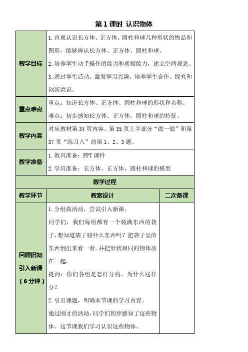 人教版数学一年级上册4.1 认识物体 教案