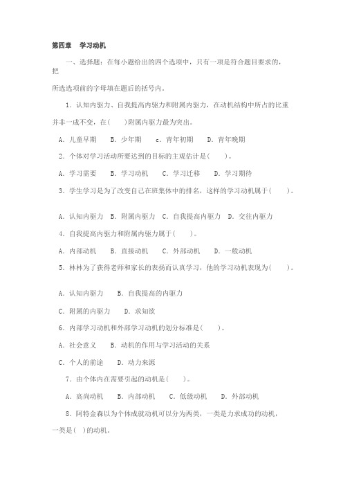 教育心理学考试第四章习题