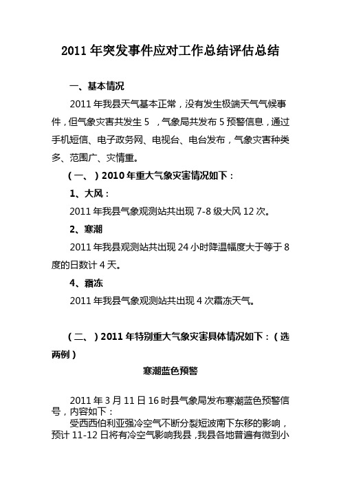 2011年突发事件应对工作总结评估总结