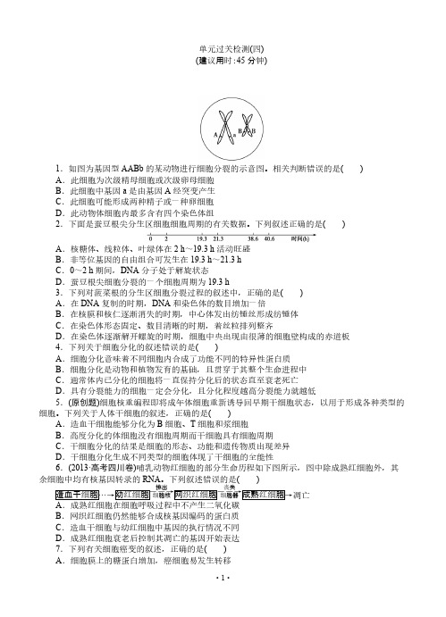 [vip专享]2015届《优化方案》高考生物(苏教版)一轮单元过关检测4 细胞增殖、分化、衰老和凋亡