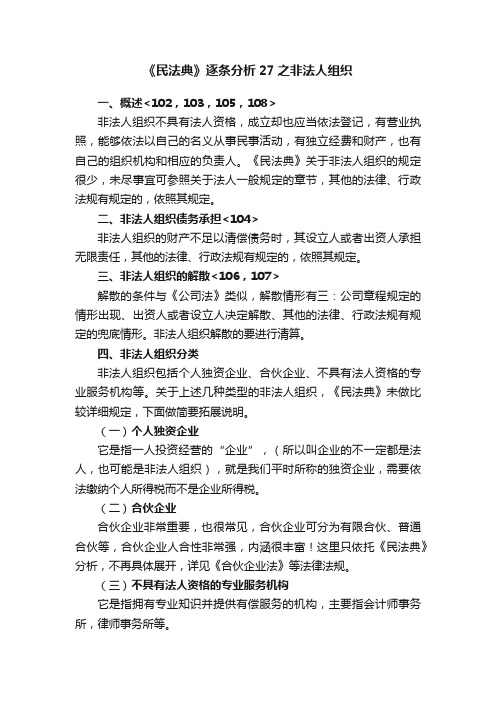 《民法典》逐条分析27之非法人组织