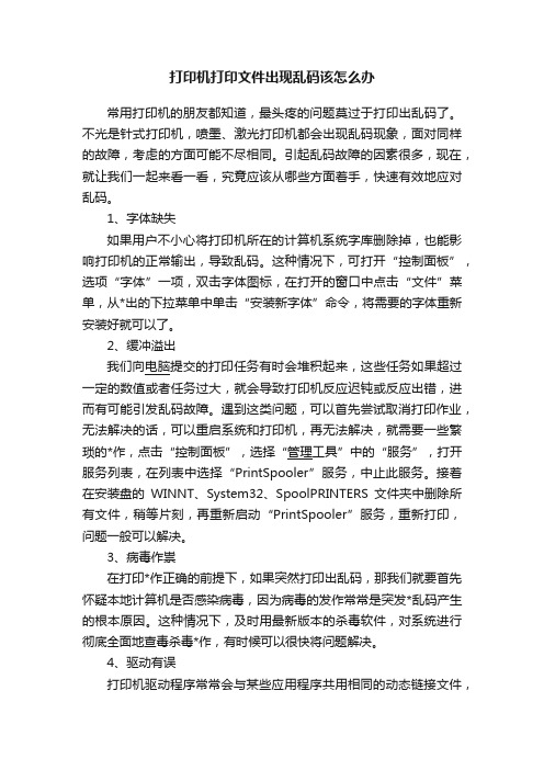 打印机打印文件出现乱码该怎么办