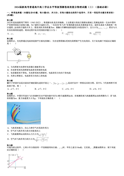 2024届新高考普通高中高三学业水平等级预测卷高效提分物理试题(三)(基础必刷)