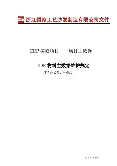 JDE物料主数据维护规定