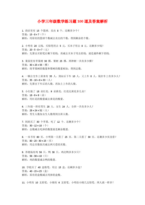 小学三年级数学练习题100道及答案解析