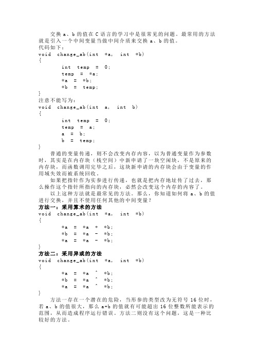 C语言基础、经典：交换a、b值较好的方法