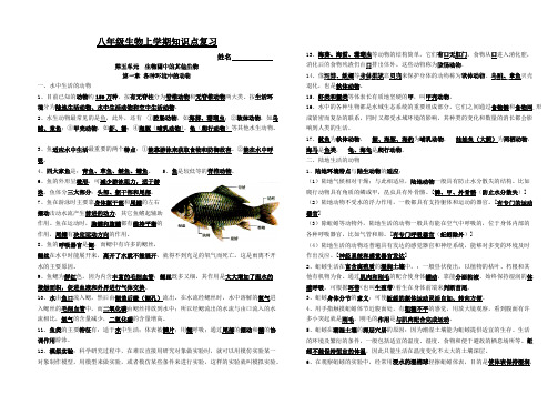 (完整)人教版八年级生物上册知识点归纳完美版,推荐文档