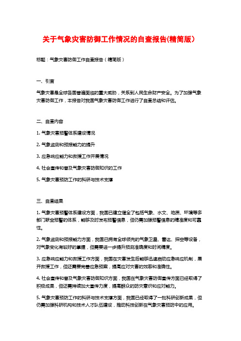 关于气象灾害防御工作情况的自查报告(精简版)