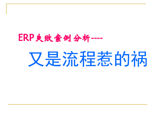 案例分析-河南许继实施ERP系统