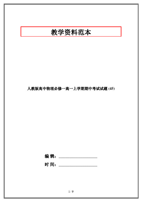 人教版高中物理必修一高一上学期期中考试试题 (45)