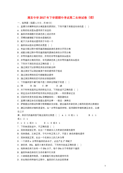 湖南省益阳市箴言中学2017_2018学年高二生物上学期期中11月试题理2018062901165