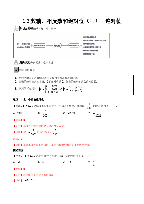 1.2 数轴、相反数和绝对值(三)-绝对值(解析版)