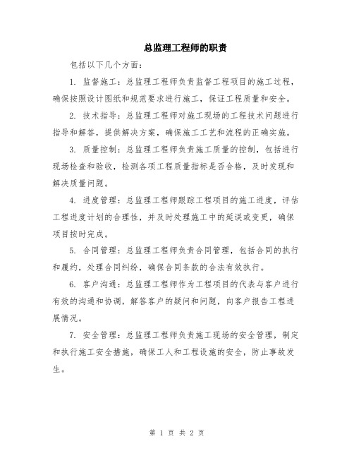 总监理工程师的职责