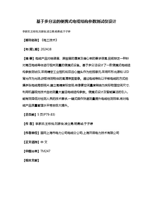 基于多分法的便携式电缆结构参数测试仪设计