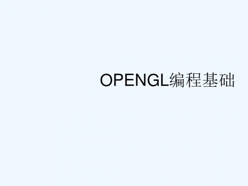 第三章OPENGL编程基础