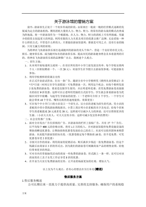 关于游泳馆营销的活动方案.doc