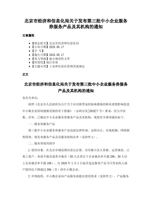 北京市经济和信息化局关于发布第三批中小企业服务券服务产品及其机构的通知