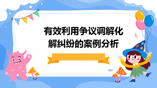 有效利用争议调解化解纠纷的案例分析