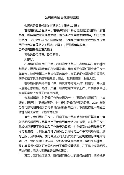 公司优秀团员代表发言稿范文（精选10篇）