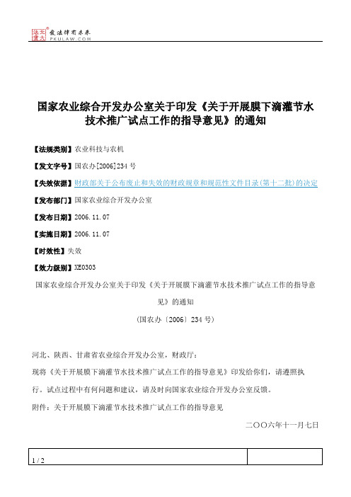 国家农业综合开发办公室关于印发《关于开展膜下滴灌节水技术推广