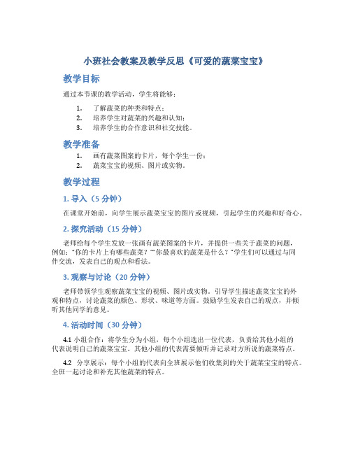 小班社会教案及教学反思《可爱的蔬菜宝宝》