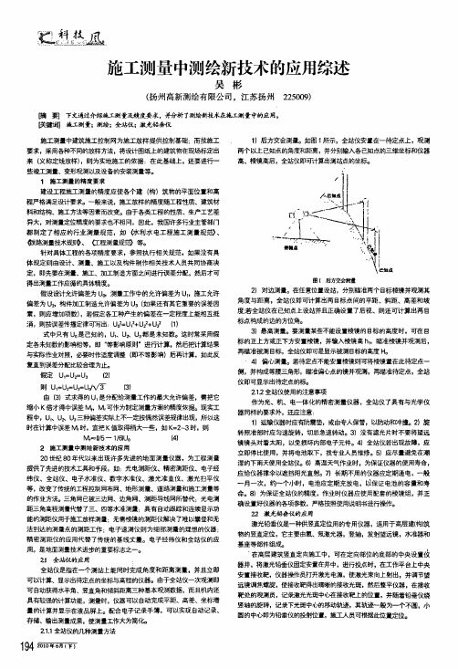 施工测量中测绘新技术的应用综述