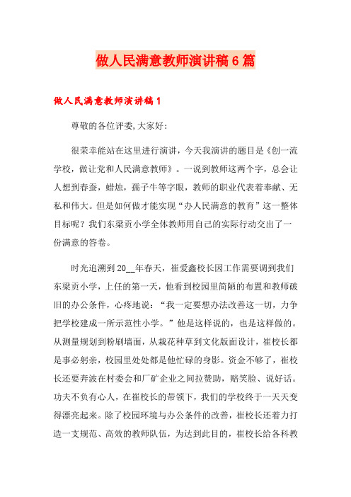 做人民满意教师演讲稿6篇