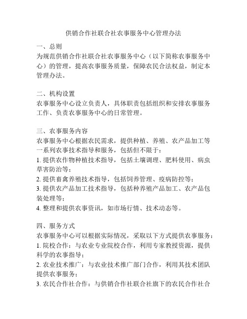 供销合作社联合社农事服务中心管理办法