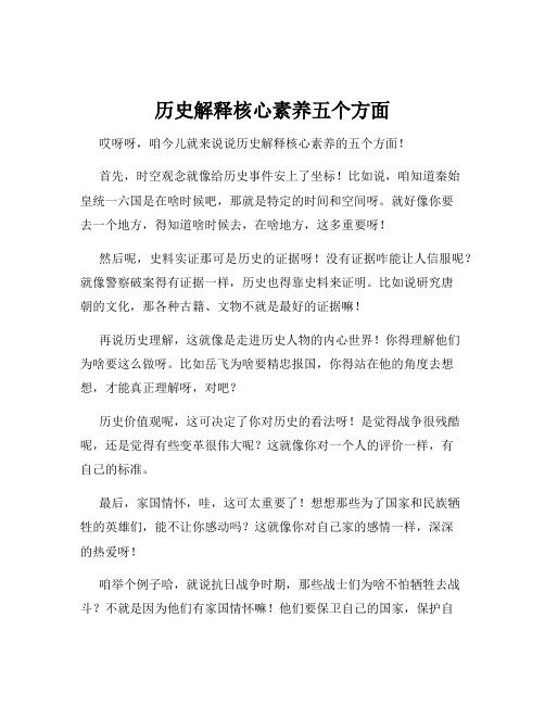 历史解释核心素养五个方面