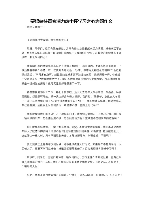 要想保持青春活力虚中怀学习之心为题作文