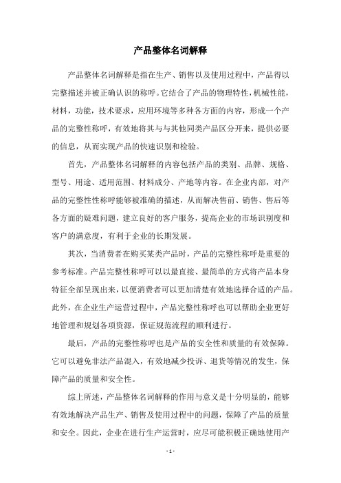 产品整体名词解释