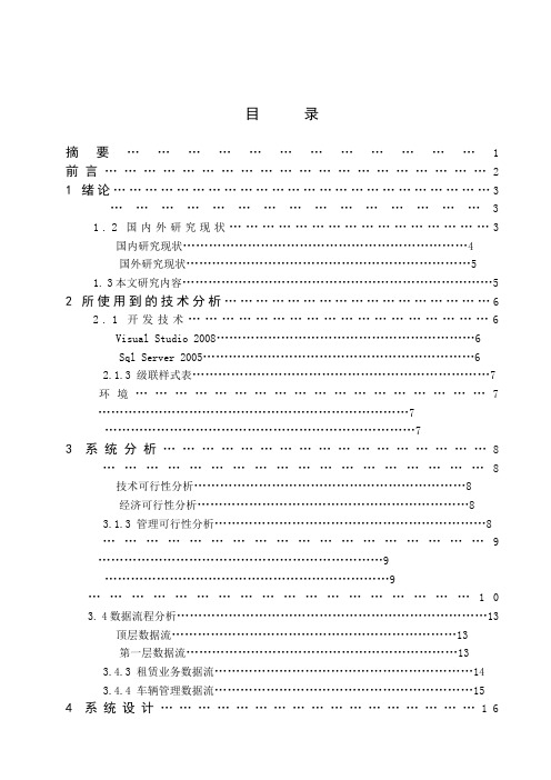 毕业设计(论文)-汽车租赁管理信息系统