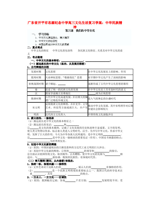 广东省开平市忠源纪念中学高三政治 中华文化复习学案