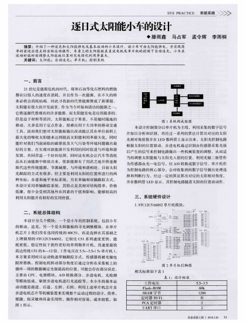 逐日式太阳能小车的设计