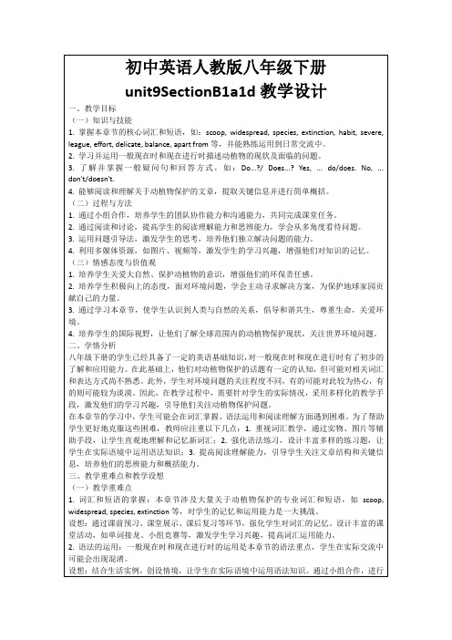 初中英语人教版八年级下册unit9SectionB1a1d教学设计