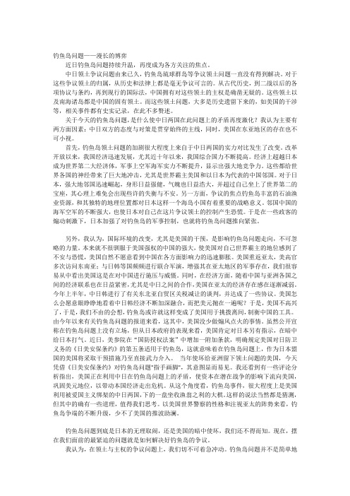 形势与政策论文 钓鱼岛问题 漫长博弈