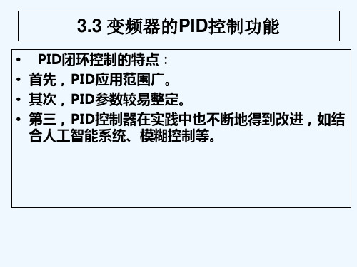 变频器课件PID控制功能 PPT