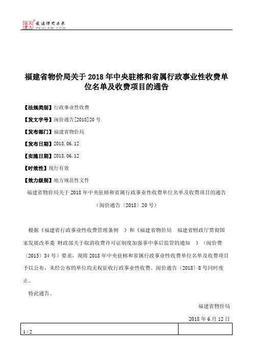 福建省物价局关于2018年中央驻榕和省属行政事业性收费单位名单及