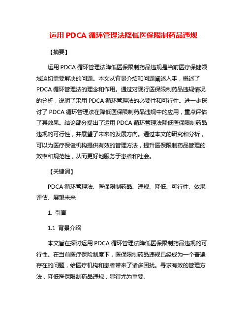 运用PDCA循环管理法降低医保限制药品违规