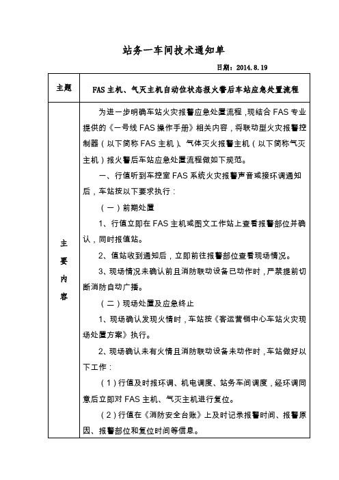 站务一车间技术通知单(FAS主机、气灭主机自动位状态报火警后车站应急处置流程)