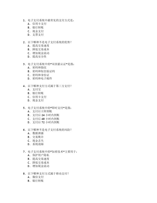 电子商务师证书电子支付系统与客户管理考试 选择题 64题