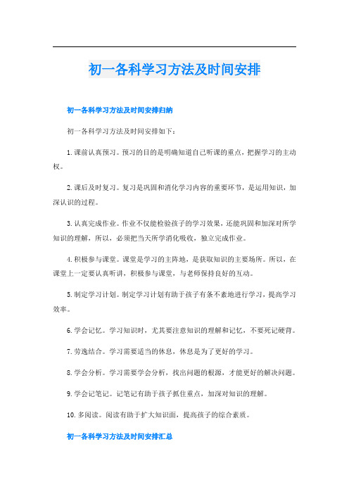 初一各科学习方法及时间安排