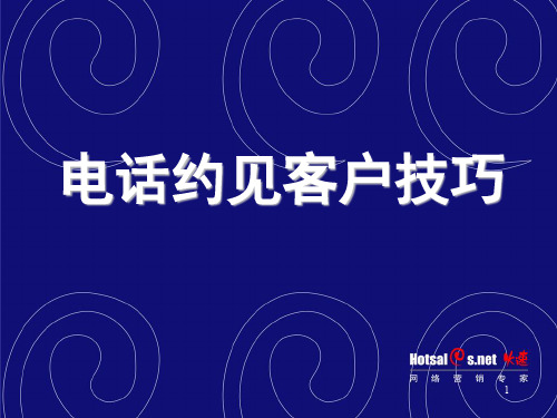 电话约见客户技巧培训课程(ppt 38页)