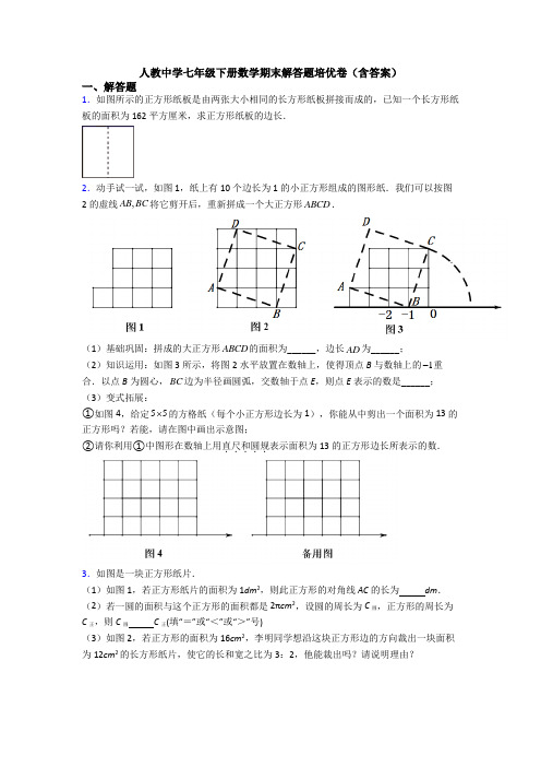 人教中学七年级下册数学期末解答题培优卷(含答案)