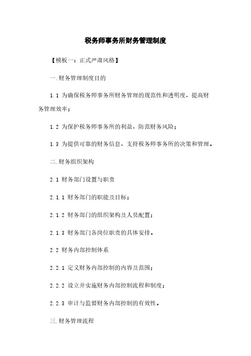 税务师事务所财务管理制度