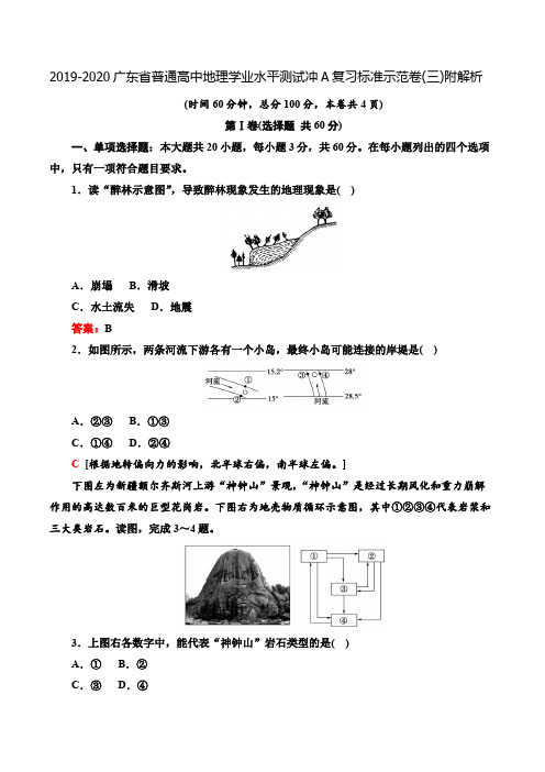 2019-2020广东省普通高中地理学业水平测试冲A复习标准示范卷(三)附解析