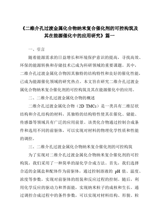 《2024年二维介孔过渡金属化合物纳米复合催化剂的可控构筑及其在能源催化中的应用研究》范文