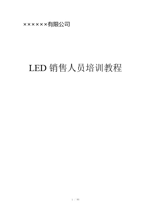 LED销售人员培训教程