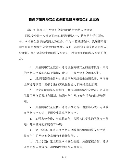 提高学生网络安全意识的班级网络安全计划三篇