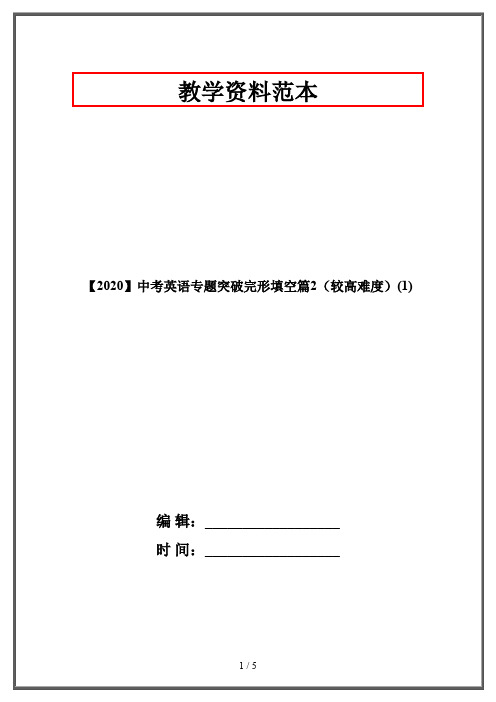 【2020】中考英语专题突破完形填空篇2(较高难度)(1)